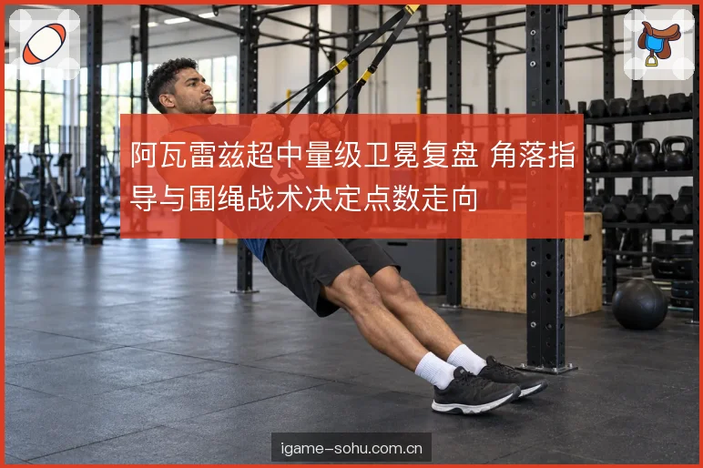 节奏控制与出拳效率