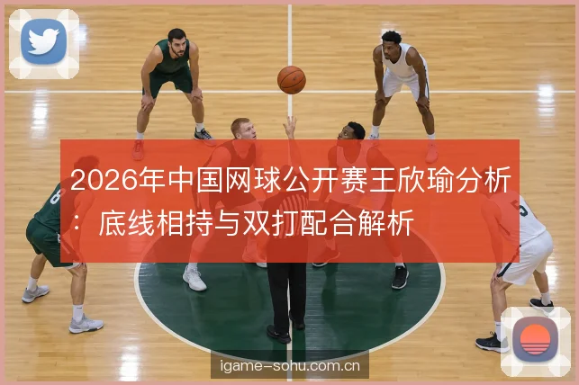 双打配合的站位逻辑