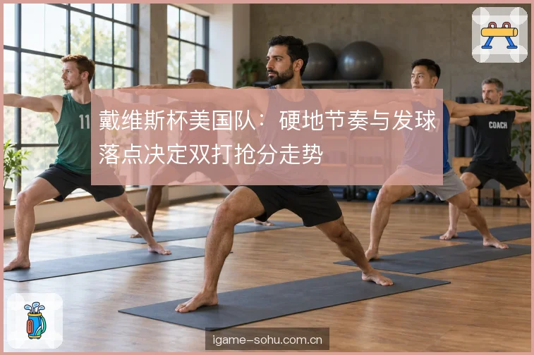 戴维斯杯美国队：硬地节奏与发球落点决定双打抢分走势