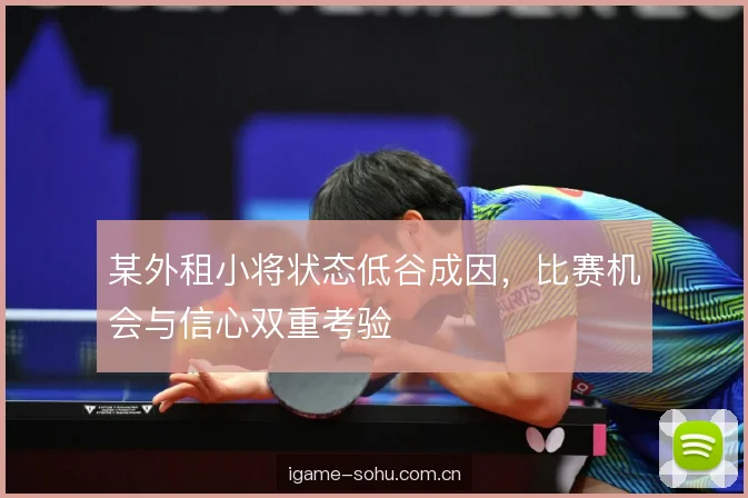 某外租小将状态低谷成因，比赛机会与信心双重考验