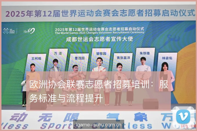 欧洲协会联赛志愿者招募培训：服务标准与流程提升